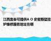 江西宜春可提供A O 史密斯壁挂炉维修服务地址在哪