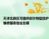 天津北辰区可提供创尔特壁挂炉维修服务地址在哪