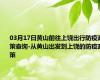 03月17日黄山前往上饶出行防疫政策查询-从黄山出发到上饶的防疫政策