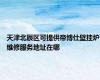 天津北辰区可提供帝博仕壁挂炉维修服务地址在哪