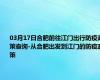 03月17日合肥前往江门出行防疫政策查询-从合肥出发到江门的防疫政策