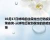 03月17日蚌埠前往保定出行防疫政策查询-从蚌埠出发到保定的防疫政策