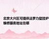 北京大兴区可提供法罗力壁挂炉维修服务地址在哪