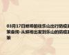 03月17日蚌埠前往乐山出行防疫政策查询-从蚌埠出发到乐山的防疫政策