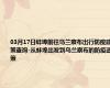 03月17日蚌埠前往乌兰察布出行防疫政策查询-从蚌埠出发到乌兰察布的防疫政策