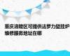 重庆涪陵区可提供法罗力壁挂炉维修服务地址在哪