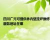 四川广元可提供林内壁挂炉维修服务地址在哪