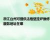 浙江台州可提供法格壁挂炉维修服务地址在哪