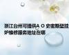 浙江台州可提供A O 史密斯壁挂炉维修服务地址在哪