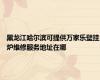 黑龙江哈尔滨可提供万家乐壁挂炉维修服务地址在哪