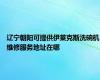 辽宁朝阳可提供伊莱克斯洗碗机维修服务地址在哪