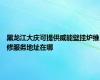 黑龙江大庆可提供威能壁挂炉维修服务地址在哪