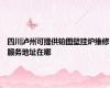 四川泸州可提供铂图壁挂炉维修服务地址在哪