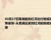 03月17日芜湖前往红河出行防疫政策查询-从芜湖出发到红河的防疫政策