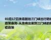 03月17日淮南前往三门峡出行防疫政策查询-从淮南出发到三门峡的防疫政策