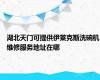 湖北天门可提供伊莱克斯洗碗机维修服务地址在哪