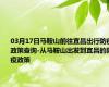 03月17日马鞍山前往宜昌出行防疫政策查询-从马鞍山出发到宜昌的防疫政策