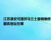 江苏淮安可提供马兰士音响维修服务地址在哪