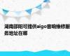 湖南邵阳可提供aigo音响维修服务地址在哪
