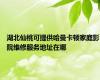 湖北仙桃可提供哈曼卡顿家庭影院维修服务地址在哪