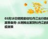 03月18日铜陵前往牡丹江出行防疫政策查询-从铜陵出发到牡丹江的防疫政策