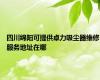 四川绵阳可提供卓力吸尘器维修服务地址在哪