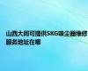 山西大同可提供SKG吸尘器维修服务地址在哪
