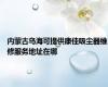 内蒙古乌海可提供康佳吸尘器维修服务地址在哪