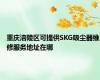 重庆涪陵区可提供SKG吸尘器维修服务地址在哪