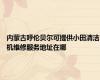 内蒙古呼伦贝尔可提供小田清洁机维修服务地址在哪