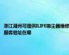 浙江湖州可提供ILIFE吸尘器维修服务地址在哪