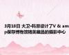 3月18日 大卫·科恩设计了V & amp保存博物馆精美藏品的摄影中心