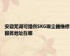 安徽芜湖可提供SKG吸尘器维修服务地址在哪