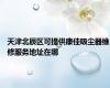 天津北辰区可提供康佳吸尘器维修服务地址在哪