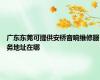 广东东莞可提供安桥音响维修服务地址在哪