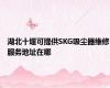 湖北十堰可提供SKG吸尘器维修服务地址在哪
