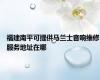 福建南平可提供马兰士音响维修服务地址在哪