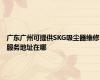 广东广州可提供SKG吸尘器维修服务地址在哪