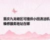 重庆九龙坡区可提供小田清洁机维修服务地址在哪