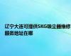 辽宁大连可提供SKG吸尘器维修服务地址在哪