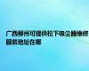 广西柳州可提供松下吸尘器维修服务地址在哪