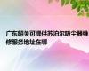 广东韶关可提供苏泊尔吸尘器维修服务地址在哪