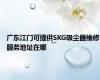 广东江门可提供SKG吸尘器维修服务地址在哪