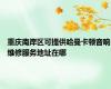重庆南岸区可提供哈曼卡顿音响维修服务地址在哪