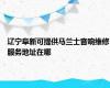 辽宁阜新可提供马兰士音响维修服务地址在哪