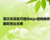 重庆巫溪县可提供aigo音响维修服务地址在哪