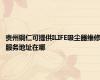 贵州铜仁可提供ILIFE吸尘器维修服务地址在哪