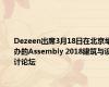 Dezeen出席3月18日在北京举办的Assembly 2018建筑与设计论坛