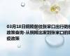 03月18日铜陵前往张家口出行防疫政策查询-从铜陵出发到张家口的防疫政策