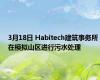 3月18日 Habitech建筑事务所在模拟山区进行污水处理